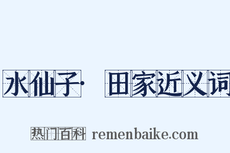 水仙子·田家近义词是什么意思的图片
